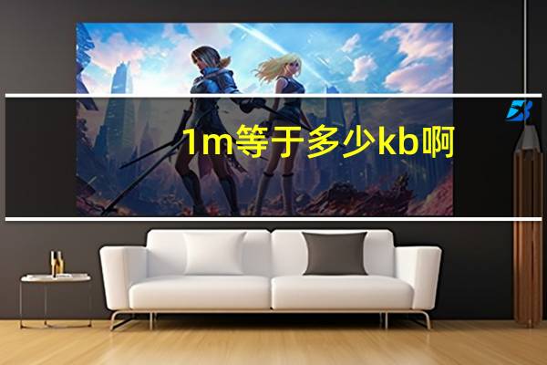 1m等于多少kb啊