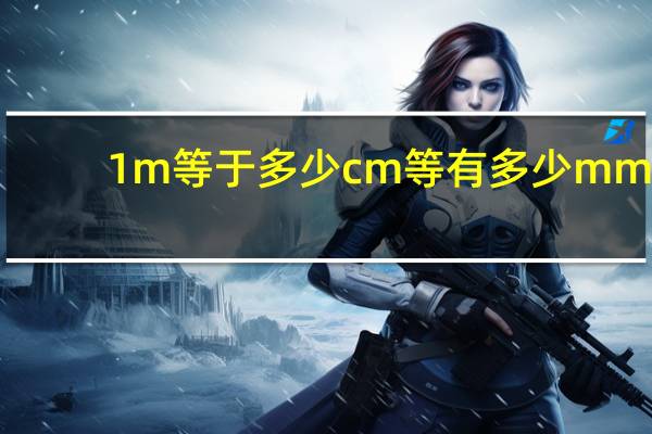 1m等于多少cm等有多少mm