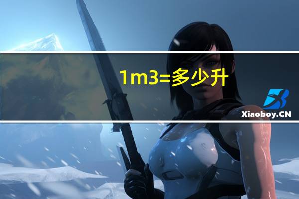 1m3=多少升