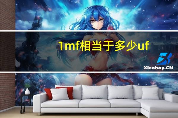 1mf相当于多少uf
