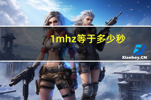 1mhz等于多少秒