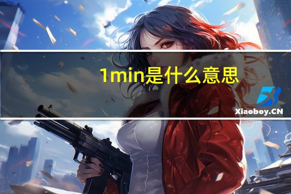 1min是什么意思