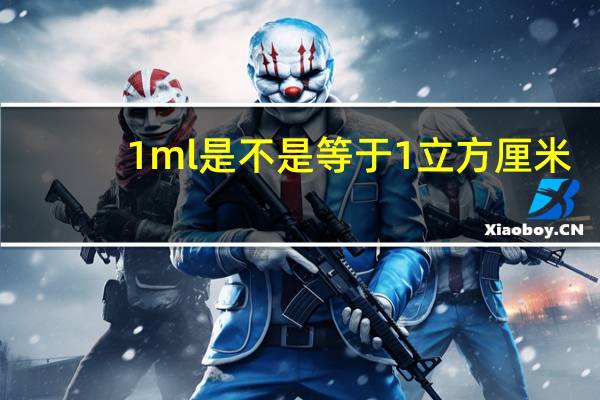 1ml是不是等于1立方厘米