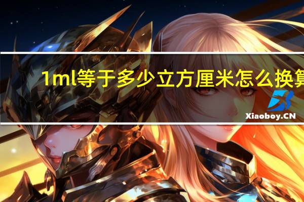 1ml等于多少立方厘米怎么换算（1ml等于多少立方厘米）