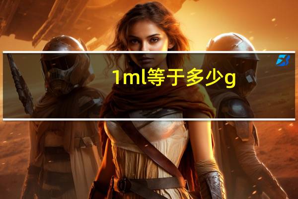 1ml等于多少g