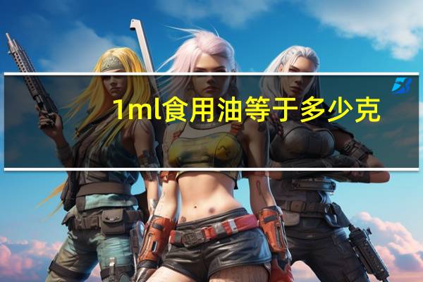 1ml食用油等于多少克