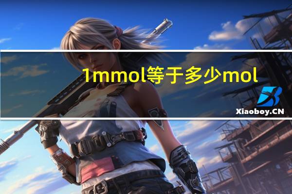 1mmol等于多少mol