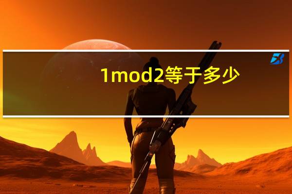 1 mod 2等于多少