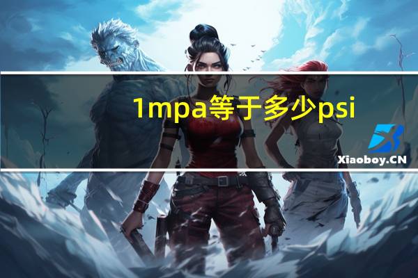1mpa等于多少psi（1mpa等于多少p）
