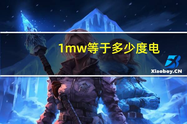 1mw等于多少度电