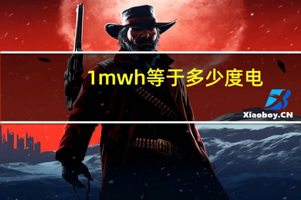 1mwh等于多少度电