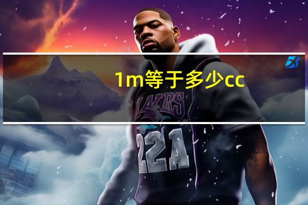 1m等于多少cc