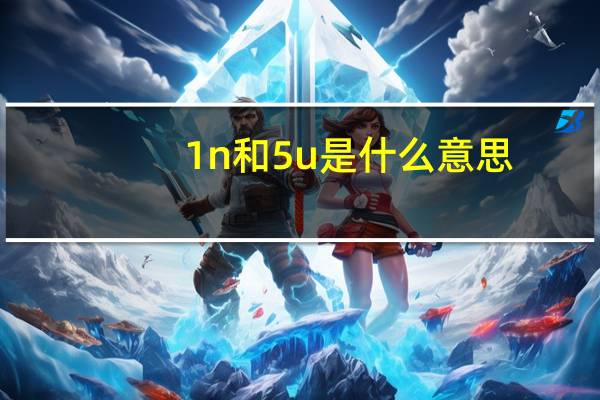 1n和5u是什么意思