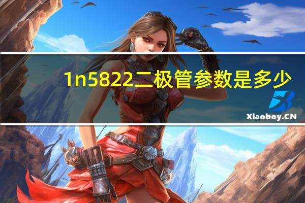 1n5822二极管参数是多少