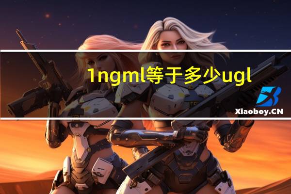 1ngml等于多少ugl