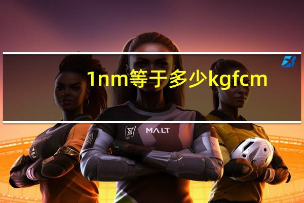 1nm等于多少kgfcm