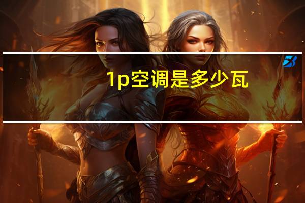 1p空调是多少瓦