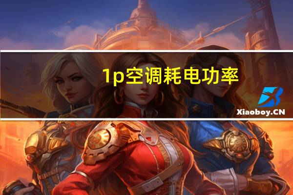 1p空调耗电功率