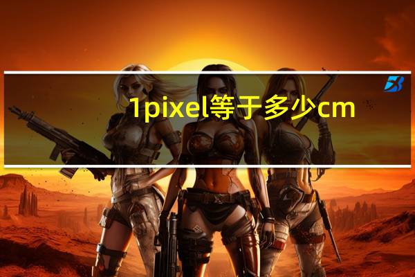 1pixel等于多少cm