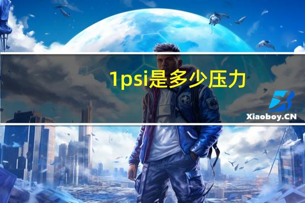 1psi是多少压力