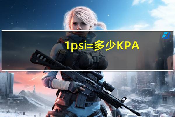 1psi=多少KPA
