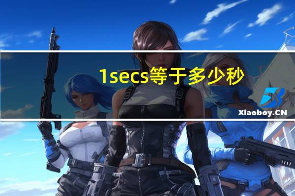 1secs等于多少秒