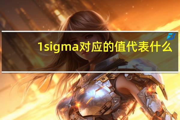1sigma对应的值代表什么