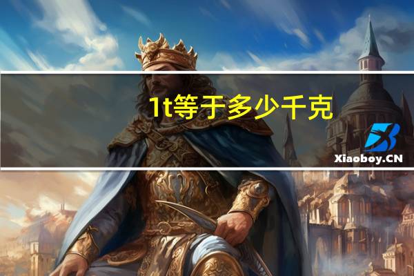 1t等于多少千克