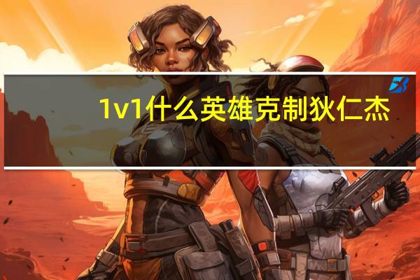 1v1什么英雄克制狄仁杰