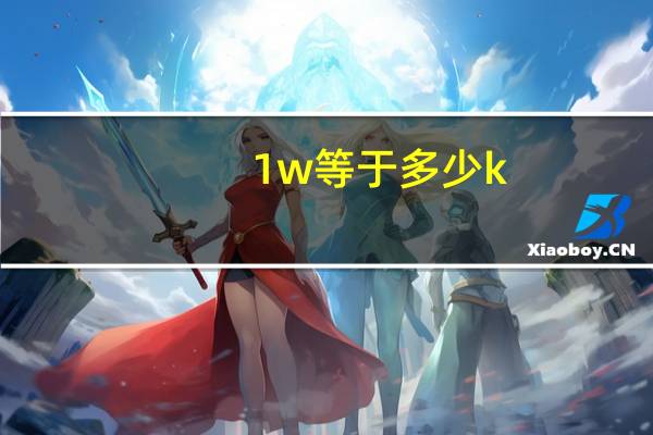 1w等于多少k