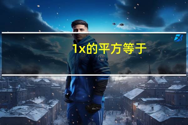 1 x的平方等于