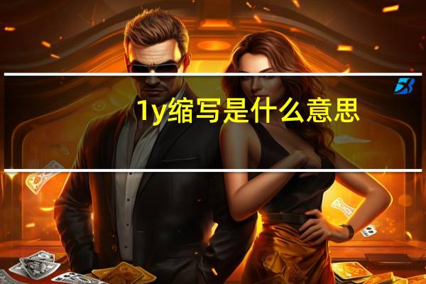 1y缩写是什么意思