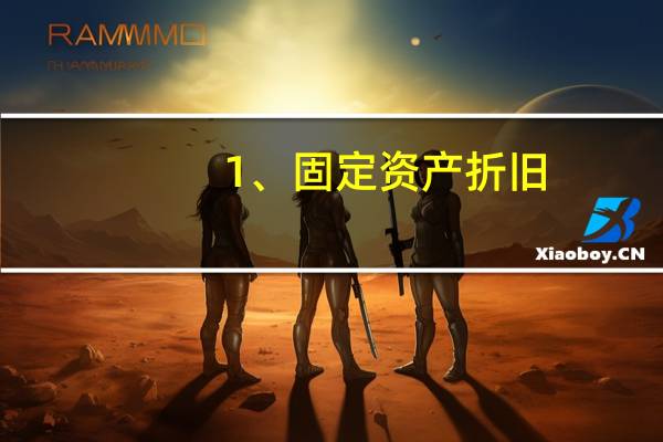1、固定资产折旧