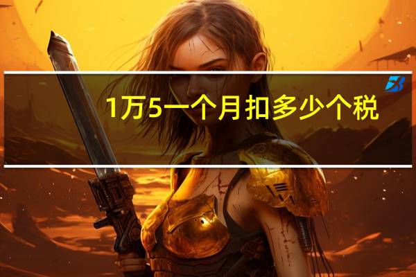 1万5一个月扣多少个税