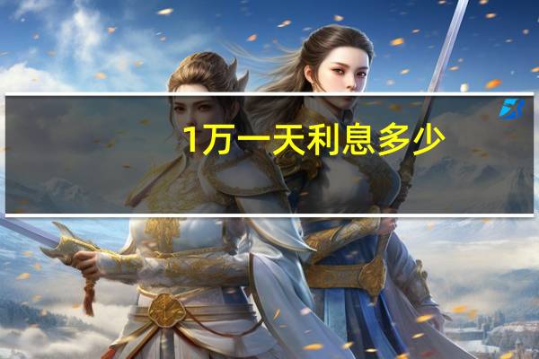 1万一天利息多少