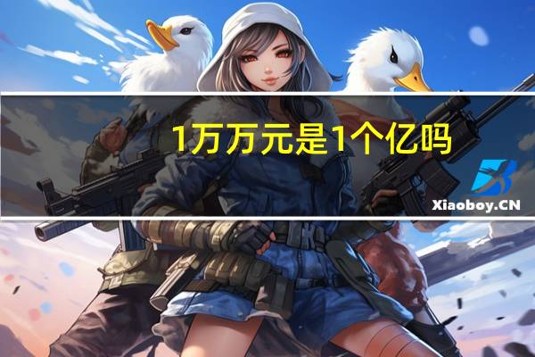 1万万元是1个亿吗