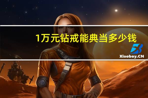 1万元钻戒能典当多少钱