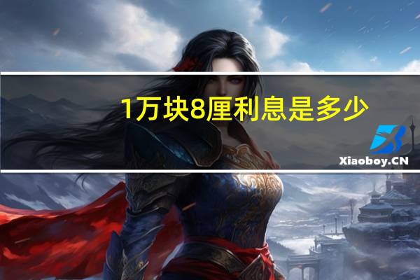 1万块8厘利息是多少