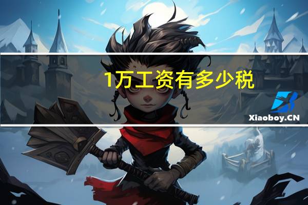 1万工资有多少税