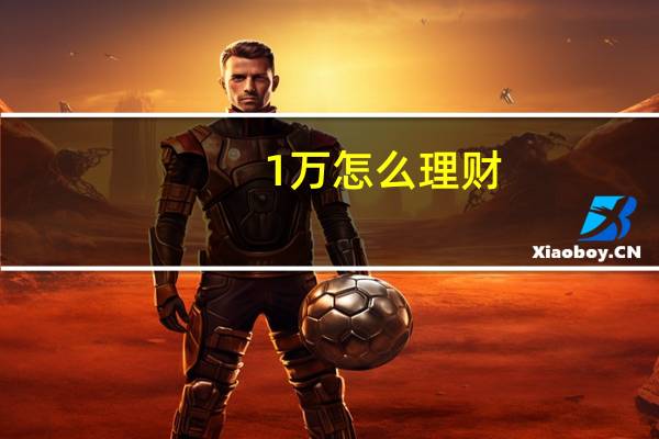 1万怎么理财