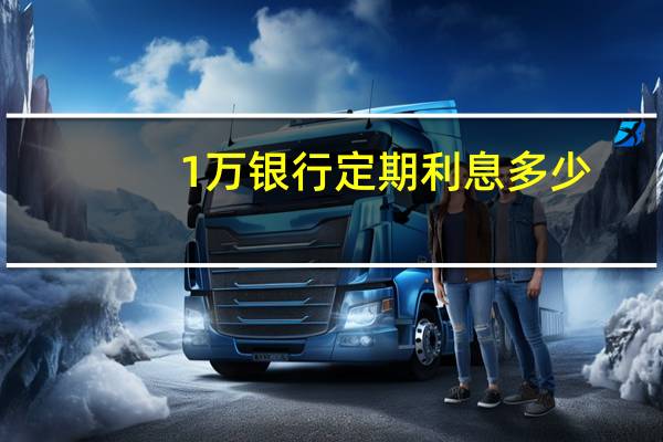 1万银行定期利息多少