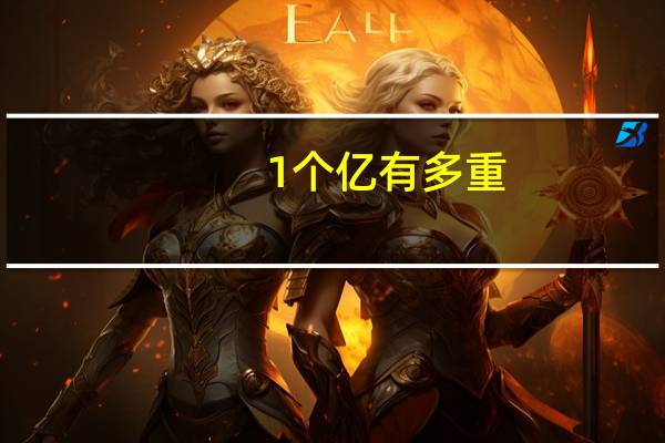 1个亿有多重