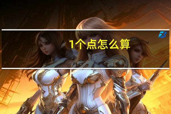 1个点怎么算