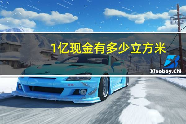1亿现金有多少立方米