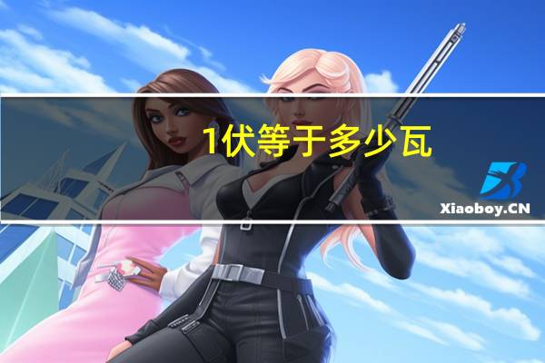 1伏等于多少瓦