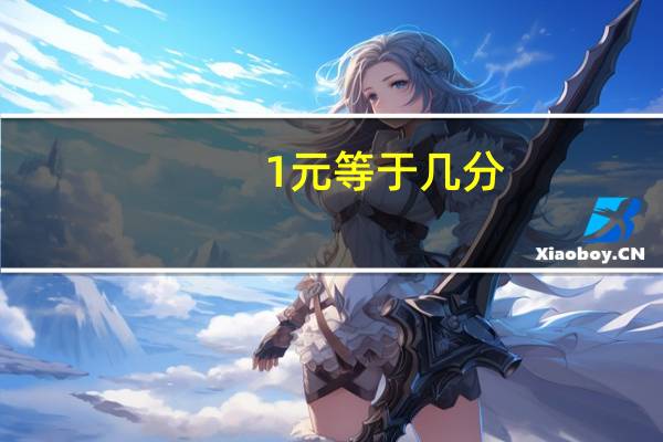 1元等于几分