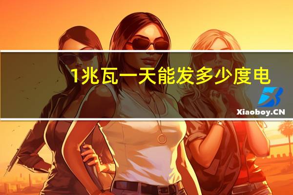 1兆瓦一天能发多少度电