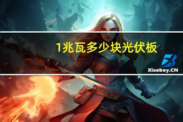 1兆瓦多少块光伏板