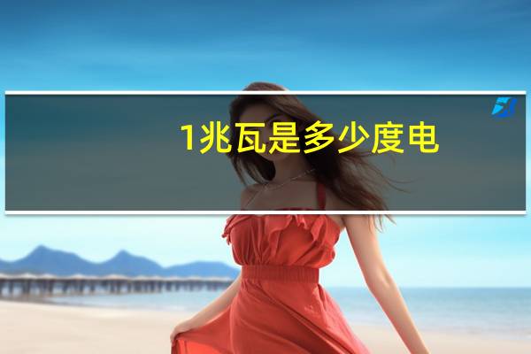 1兆瓦是多少度电