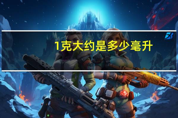 1克大约是多少毫升